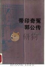 贷印奇冤郭公传   1986  PDF电子版封面  10151·957  也是道人著 