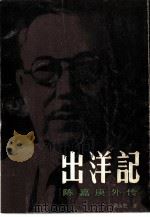 出洋记  陈嘉庚外传  上（1984 PDF版）