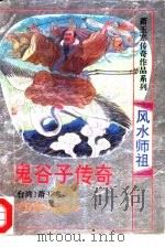 风水祖师鬼谷子传奇（1995 PDF版）