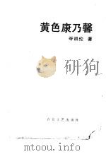 黄色康乃馨（1988 PDF版）