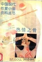 热情之骨   1993  PDF电子版封面  7531309289  旭水，穆紫编 