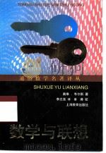 数学与联想   1999  PDF电子版封面  753206266X  （英）戴维·韦尔斯（David Wells）著；李志尧译 