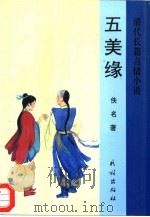 五美缘  清代长篇言情小说（1995 PDF版）