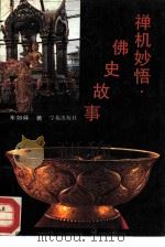 禅机妙悟  佛史故事（1993 PDF版）