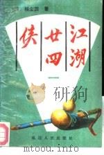 江湖二十四侠（1990 PDF版）