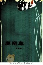 鹿衔草（1979 PDF版）