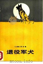 退役军犬（1986 PDF版）