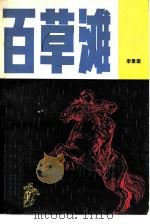 百草滩   1979  PDF电子版封面  10091·703  李景棠著 