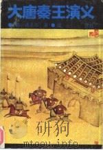 大唐秦王演义（1989 PDF版）