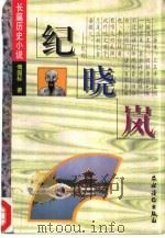 纪晓岚  长篇历史小说（1996 PDF版）