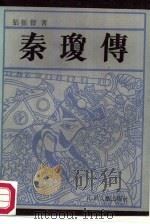 秦琼传  长篇通俗历史小说（1987 PDF版）