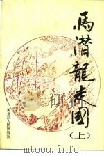 马潜龙走国  上   1989  PDF电子版封面  7207009097  章禹纯主编 