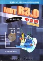 MDT R 3.0 中文版应用教程-三维机械设计软件   1999  PDF电子版封面  7980027078  CAD创作室组编 