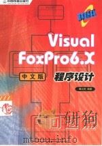 Visual FoxPro 6.X中文版程序设计 问题篇（1999 PDF版）