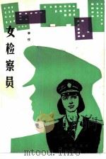 女检察员（1987 PDF版）