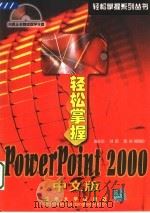 轻松掌握 PowerPoint 2000 中文版（1999 PDF版）