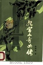 九宫山奇女传（1988 PDF版）