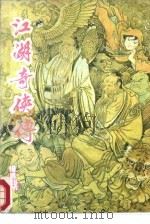 江湖奇侠传  上（1986 PDF版）