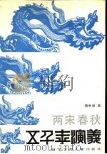 两宋春秋（1989 PDF版）