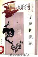 千里护灵记  大刀王五双锏胡七（1987 PDF版）