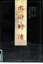 水浒新传  2（1985 PDF版）