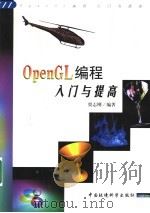 OpenGL编程 入门与提高   1999  PDF电子版封面  780135804X  贾志刚编著 