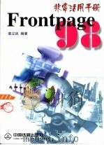 Microsoft FrontPage 98非常活用手册   1998  PDF电子版封面  7113031668  章立民编著 