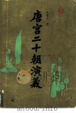 唐宫二十朝演义（上、下册）（1985 PDF版）