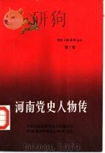 河南党史人物传  第7卷（1990 PDF版）