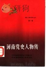 河南党史人物传  第7卷   1990  PDF电子版封面  7215010074  中共河南省委党史工作委员会，河南省中共党史人物研究会 