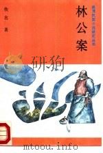 林公案   1987  PDF电子版封面  10437·63  （清）佚名著 