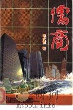 儒商（1993 PDF版）