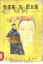 李莲英与西太后（1986 PDF版）