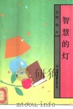 智慧的灯   1990  PDF电子版封面  7505703323  （台湾）华严著 