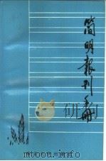 简明报刊手册   1987  PDF电子版封面  7305001023  董文林，季宝立编 