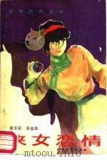 侠女恋情（1987 PDF版）