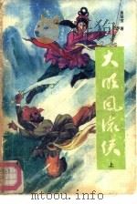 大明风流侠  上（1988 PDF版）