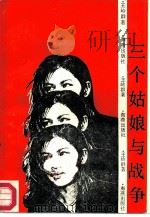 三个姑娘与战争（1987 PDF版）