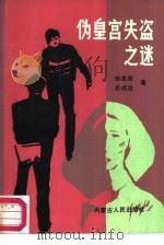 伪皇宫失盗之迷   1987  PDF电子版封面  10089·398  田兆宏，吕成运著 