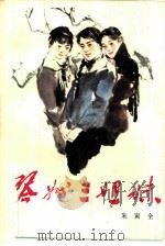琴州三姐妹（1984 PDF版）