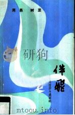 伴飞  周信芳与裘丽琳（1986 PDF版）
