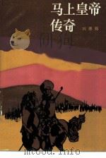 马上皇帝传奇（1985 PDF版）