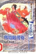 玄机侠女  何仙姑传奇（1995 PDF版）