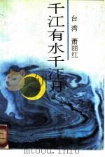 千江有水千江月（1987 PDF版）