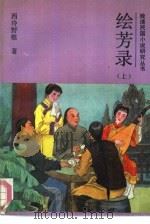 绘芳录  上   1988  PDF电子版封面  7805280428  西冷野樵著 