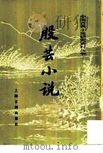 殷芸小说（1984 PDF版）