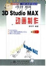 3D Studio MAX动画制作   1998  PDF电子版封面  7302032297  李利平编著 