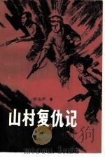 山村复仇记   1980  PDF电子版封面  10113·154  刘玉峰著 