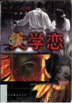 大学恋   1998  PDF电子版封面  7505920367  袁越著 
