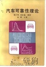 汽车可靠性理论   1986  PDF电子版封面  15044·4746  杨万凯，刘承胤编著 